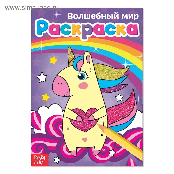 Раскраска &laquo;Волшебный мир&raquo;, А5, 12 стр.