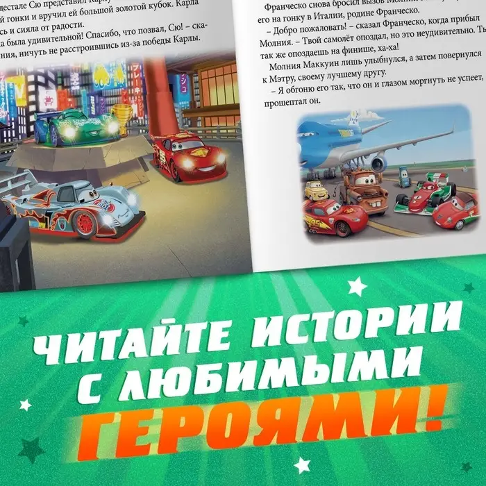 Книга с историями &laquo;Читаем перед сном. Тачки&raquo;, 3 истории, 36 стр., 19 &times; 19 см, Дисней