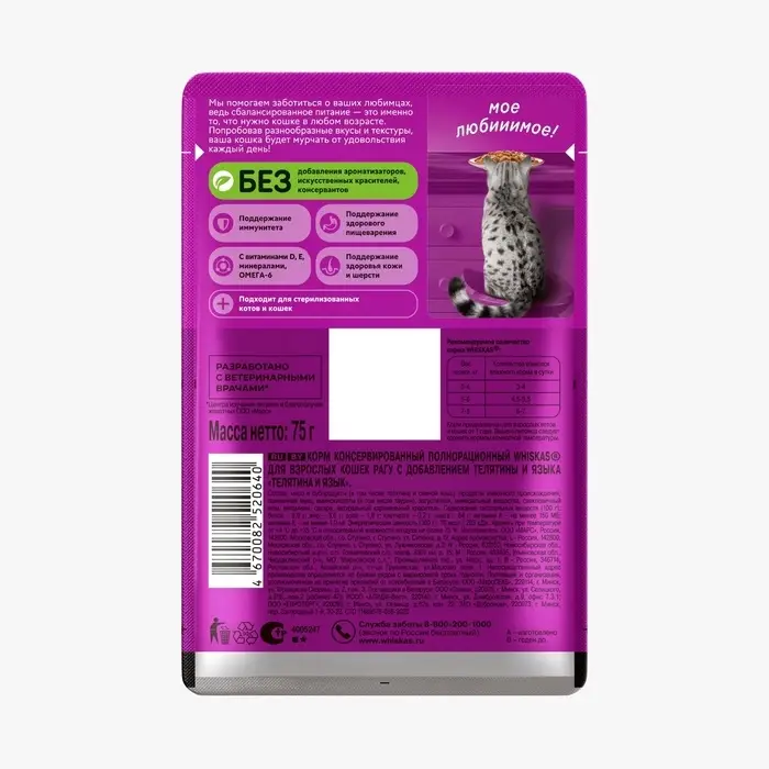 Влажный корм Whiskas для кошек, рагу телятина/ язык, 75г