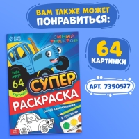 Раскраска 12 стр., А4, &laquo;Синий трактор&raquo;