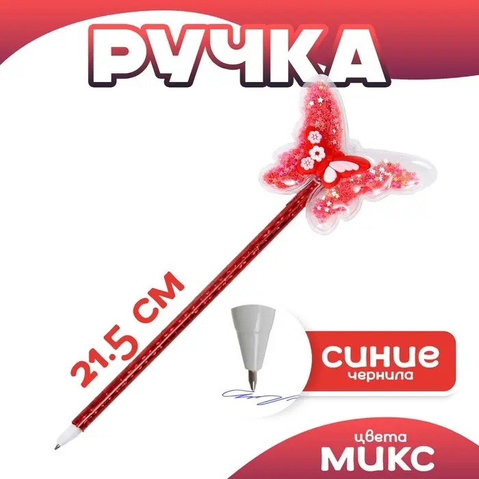 Ручка &laquo;Бабочка&raquo;, синие чернила, МИКС