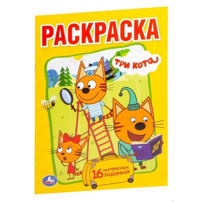 Первая раскраска &laquo;Три кота&raquo;, А5