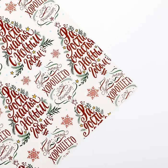 Упаковочная бумага глянцевая &laquo;Радости в Новом году&raquo;, 50&times;70 см