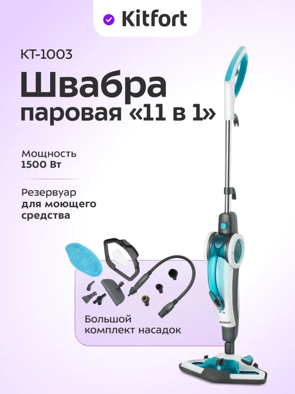 Паровая швабра с насадками КТ-1003 - 1500 Вт - 450 мл