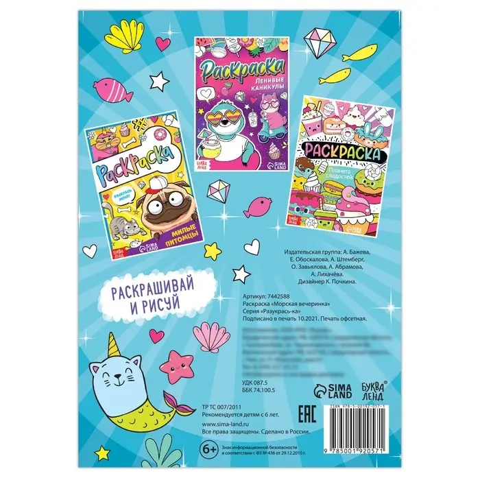 Раскраска &laquo;Морская вечеринка&raquo;, 12 стр., А5