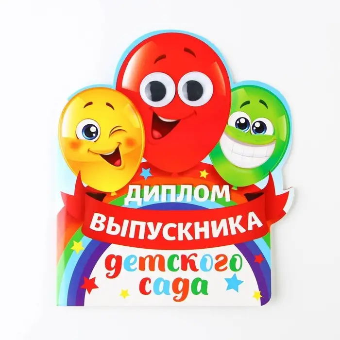 Диплом на выпускной &laquo;Выпускника детского сада&raquo;, 14.5&times;17 см, 350 г/м&sup2;