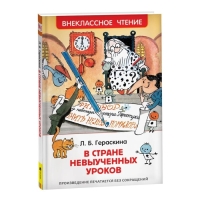 &laquo;В стране невыученных уроков&raquo;, Гераскина Л. Б.