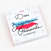 Коробка под 9 конфет с окном &laquo;С Днём Защитника Отечества&raquo;, 13.7&times;13.7&times;3.5