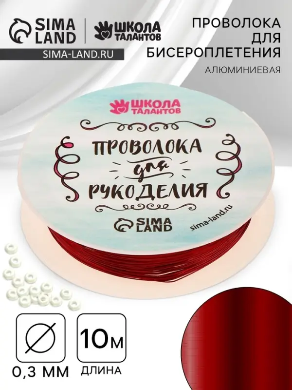 Проволока для творчества и бисероплетения, d=0.3 мм, 10 м, красный