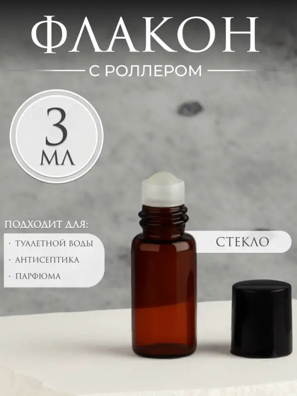 Флакон для парфюма, со стеклянным роликом, 3 мл, коричневый, чёрный