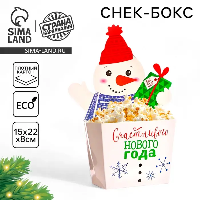 Снек-бокс для попкорна и снеков &laquo;С Новым Годом!&raquo;, снеговичок