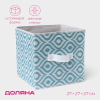 Короб для хранения Доляна &laquo;Лагуна&raquo;, 27&times;27&times;27 см, цвет бирюзовый