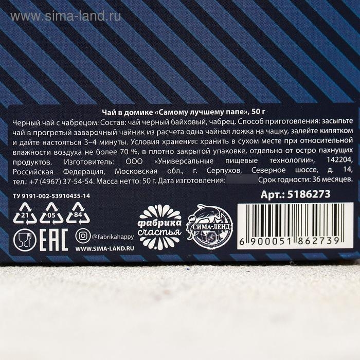 Чай чёрный &laquo;Самому лучшему папе&raquo;, с чабрецом, 50 гр.