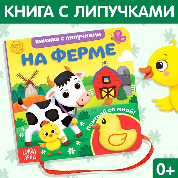 Книжка с липучками и игрушкой &laquo;На ферме&raquo;, 12 стр.