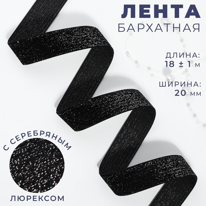 Лента бархатная, с серебряным люрексом, 20 мм, 18 &plusmn; 1 м, цвет чёрный №03