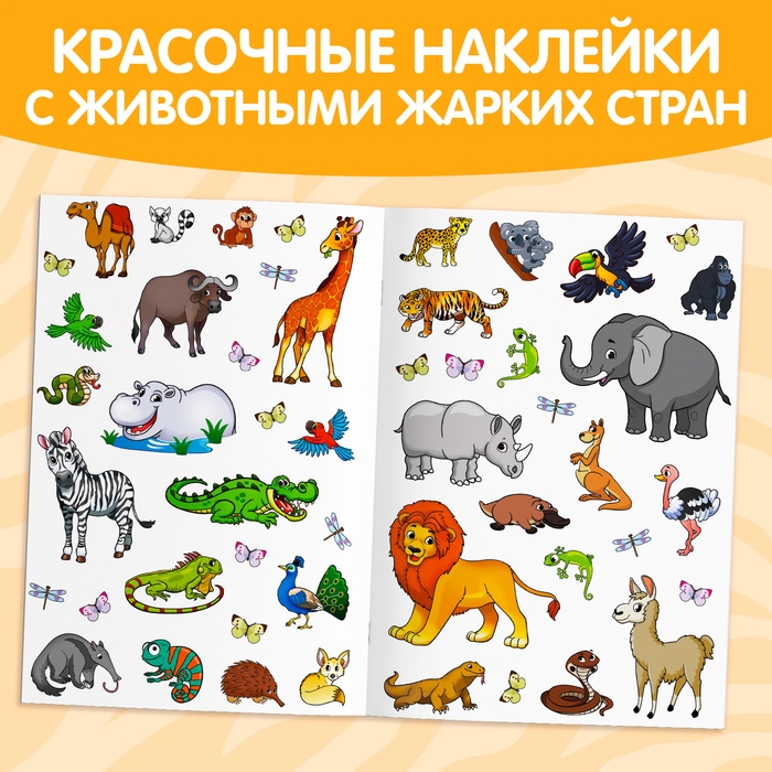 Наклейки многоразовые &laquo;Животные жарких стран&raquo;, формат А4