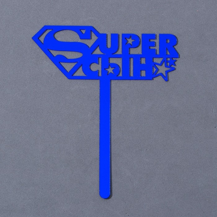 Топпер акрил &laquo;Супер сын&raquo;, 12 см