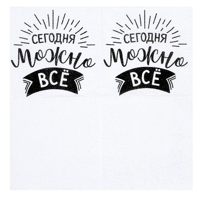 Салфетки бумажные &laquo;Сегодня можно всё&raquo;, однослойные, 24х24 см, набор 20 шт.