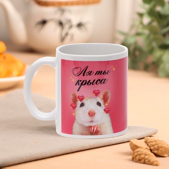 Кружка &laquo;Ля ты крыса&raquo; 320 мл