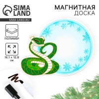 Магнитная доска с полем для записи и фломастером &laquo;Змея&raquo;, на Новый Год, 16,1 х 12,8 см