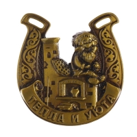 Подкова домовой &laquo;Тепла и уюта&raquo;, 6,4 х 7 см.