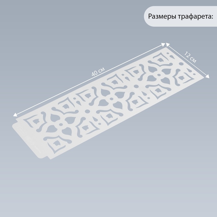 Трафарет бордюрный пластик "Геометрические цветы" 40х12 см
