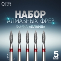 Фрезы алмазные для маникюра &laquo;Пламя&raquo;, мелкая зернистость, d 2,5 &times; 8 мм, 5 шт