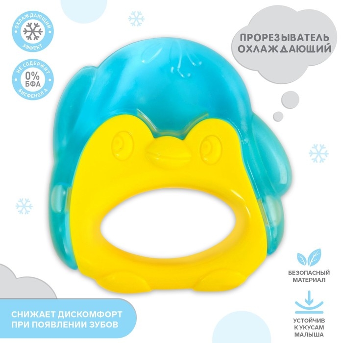 Прорезыватель охлаждающий с водой &laquo;Пингвинчик&raquo;, цвет МИКС, Крошка Я