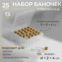 Набор баночек для хранения бисера, d = 2 &times; 4 см, 25 шт, в контейнере, 11 &times; 11 &times; 5 см