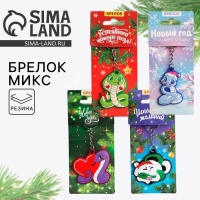 Брелок новогодний, для ключей, резиновый &laquo;Новогодний&raquo;, микс, 4 шт