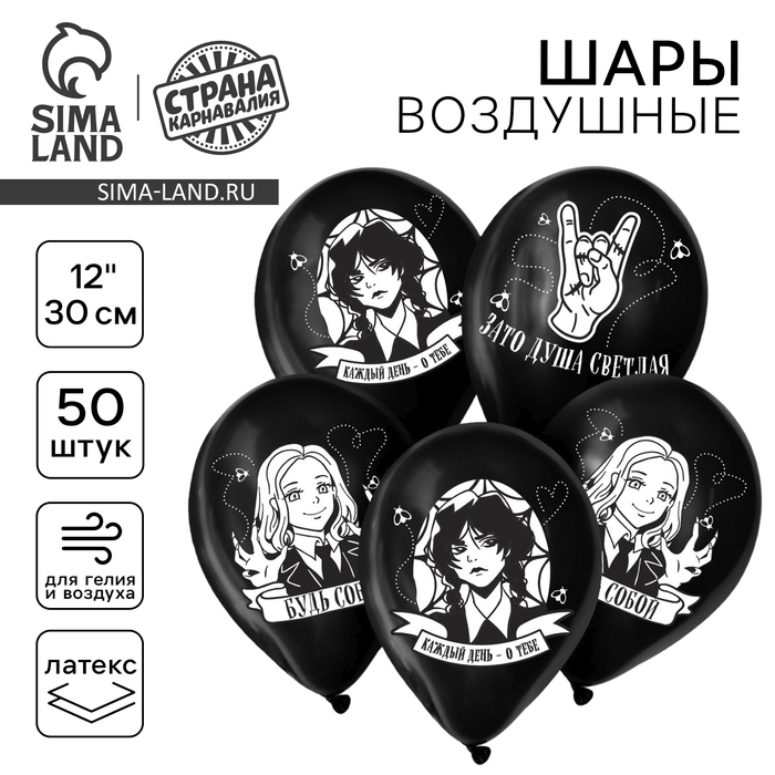 Воздушный шар латексный 12" &laquo;Будь собой&raquo;, 50 шт.
