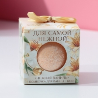 Бомбочка для ванны &laquo;Для самой нежной&raquo;, 120 г, аромат нежной ванили, ЧИСТОЕ СЧАСТЬЕ