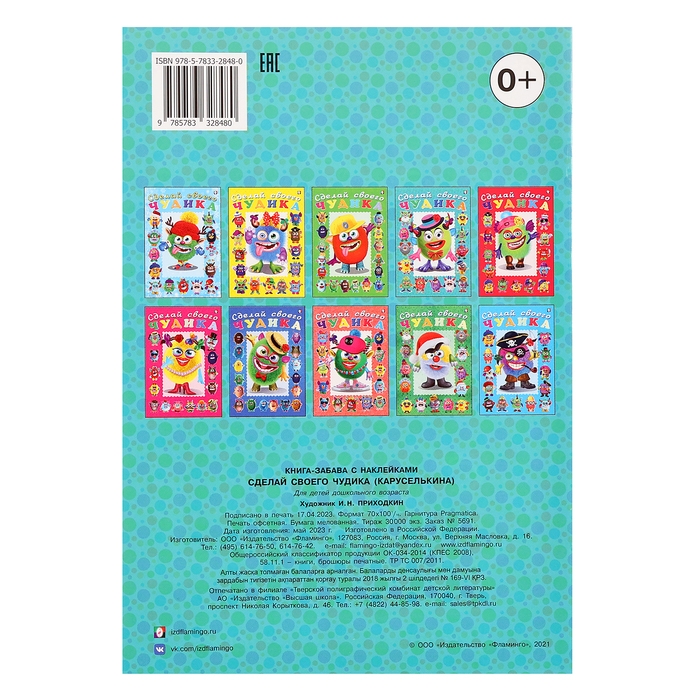 Сделай своего чудика &laquo;Каруселькина&raquo;, книга с наклейками