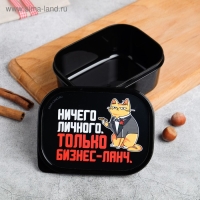 Ланч-бокс &laquo;Только бизнес-ланч&raquo;, 0.5 л