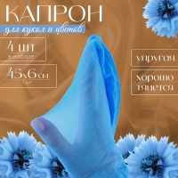 Капрон для кукол и цветов, набор 4 шт., размер 1 шт. &mdash; 45 &times; 6 см, цвет небесный