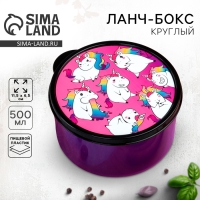 Ланч-бокс круглый FoodVibes &laquo;Единороги&raquo;, 500 мл