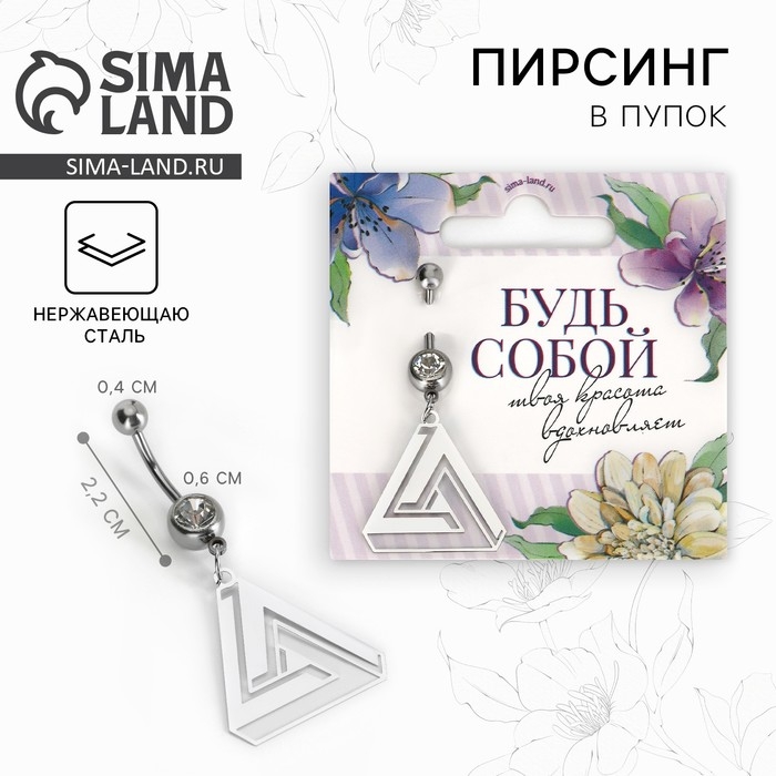 Пирсинг для пупка &laquo;Будь собой&raquo;, 5 х 2 см