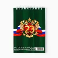 Блокнот А6, 40 листов в клетку, обложка картон &laquo;С 23 февраля&raquo;
