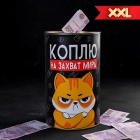 Копилка XXL &laquo;Коплю на захват мира&raquo;, 20 х 12,5 см