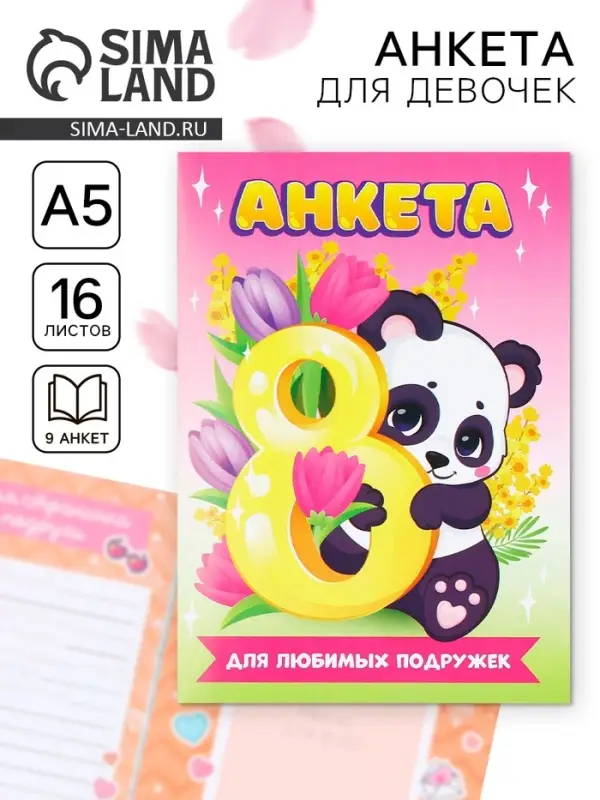 Анкета для девочек А5, 16 л. &laquo;Панда.8 марта&raquo;