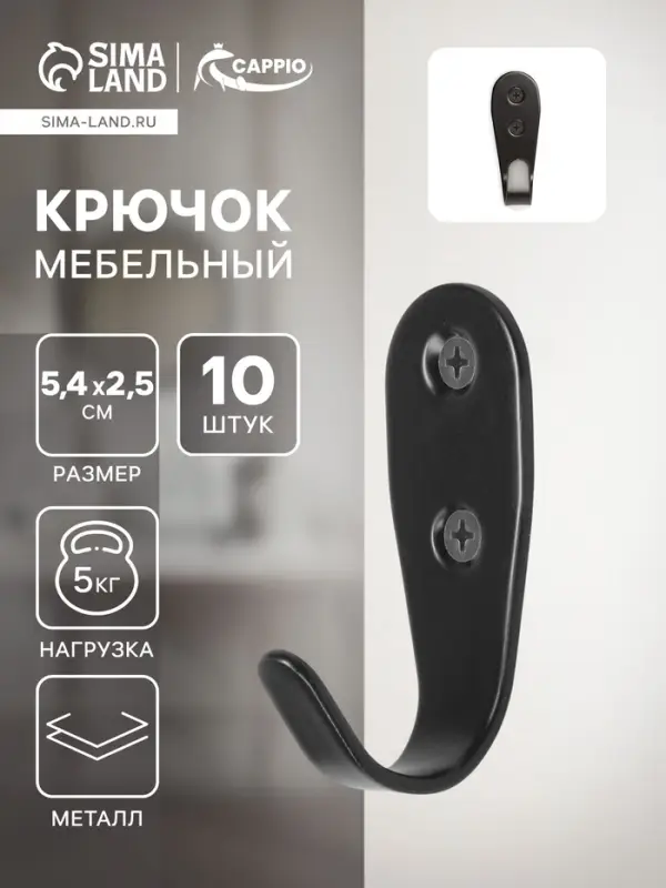 Крючок мебельный ТУНДРА TKO017, однорожковый, черный, 10 шт.