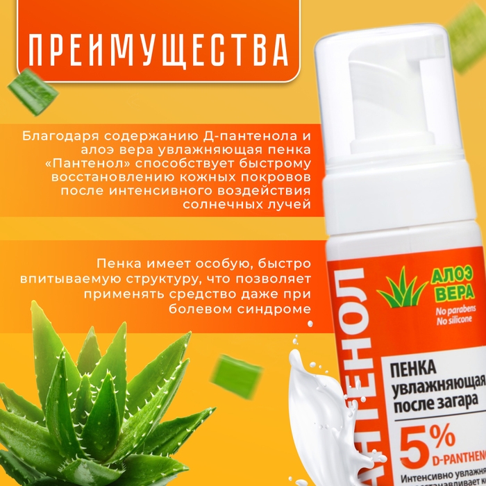 Пенка увлажняющая после загара Floresan &laquo;Пантенол. Алоэ вера&raquo;, быстрая помощь при солнечных ожогах, 150 мл