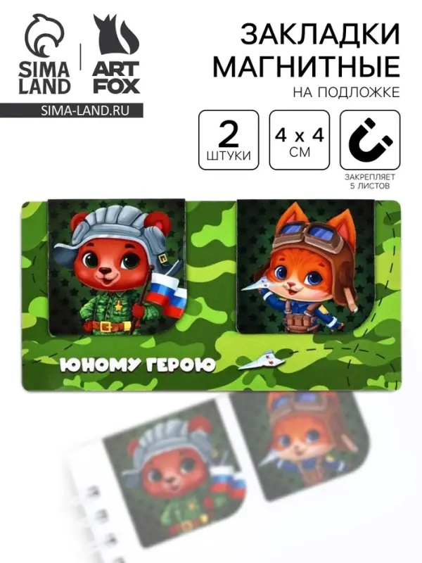 Магнитные закладки для книг, 2 шт., 4&times;4 см, на подложке &laquo;С 23 февраля&raquo;