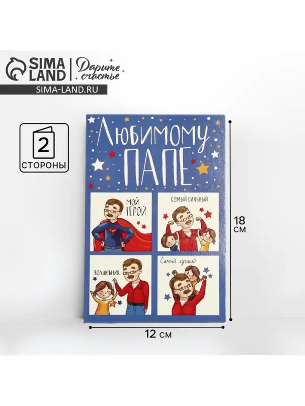 Открытка &laquo;Любимому папе&raquo;, настоящему герою, 12 &times; 18 см