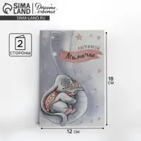 Открытка &laquo;Любимой мамочке&raquo;, слоненок, 12 &times; 18 см