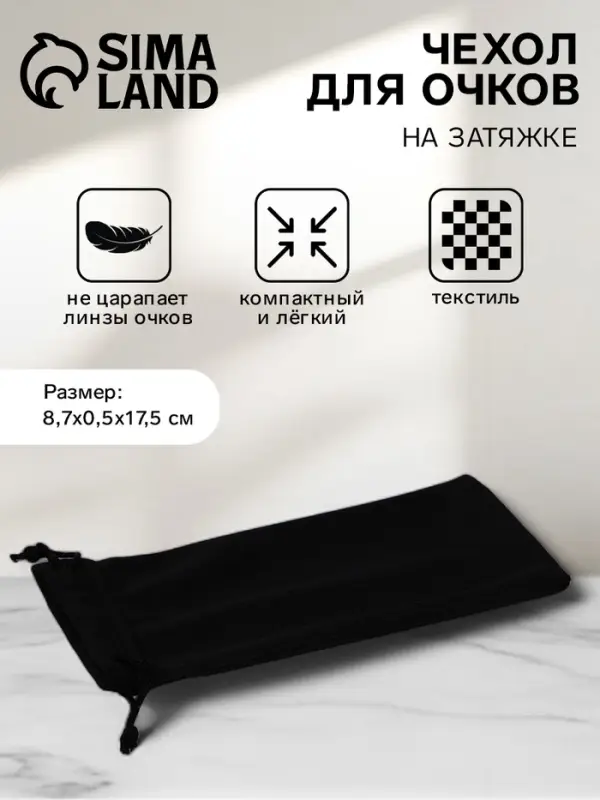 Чехол для очков &laquo;Энцо&raquo;, на затяжке, длина 17.5 см, ФАСОВКА 20 ШТ, плотность 110 г/м&sup2;, чёрный