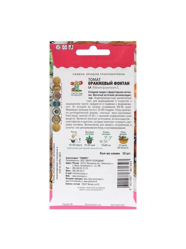 Набор семян Томат "Оранжевый Фонтан", 5 шт.