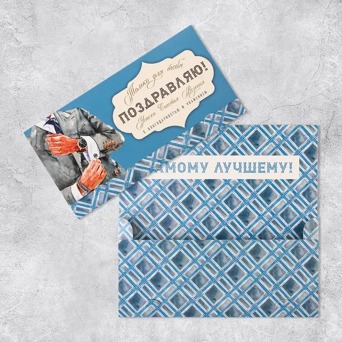 Конверт для денег &laquo;Поздравляю&raquo;, мужчина, 19 х 0.7 х 9.5 см