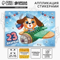 Аппликация стикерами на 23 февраля форменная &laquo;Собачка&raquo;, набор для творчества