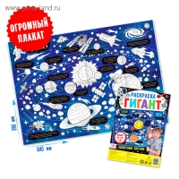 Раскраска гигант &laquo;Солнечная система&raquo;, 59 &times; 84 см